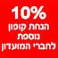 ����� ������ - 10% ���� �����